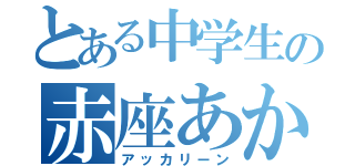 とある中学生の赤座あかり（アッカリーン）