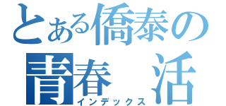 とある僑泰の青春 活力 夢想（インデックス）