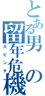 とある男の留年危機（大ピンチ）