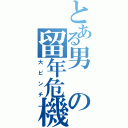 とある男の留年危機（大ピンチ）