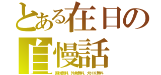 とある在日の自慢話（国税無料、外食無料、犬ＨＫ無料）