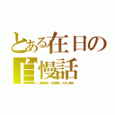 とある在日の自慢話（国税無料、外食無料、犬ＨＫ無料）