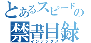 とあるスピード狂の禁書目録（インデックス）