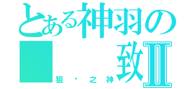 とある神羽の   致命一擊                 Ⅱ（狙擊之神）