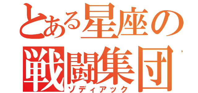 とある星座の戦闘集団（ゾディアック）