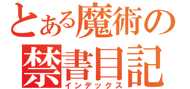 とある魔術の禁書目記（インデックス）