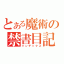 とある魔術の禁書目記（インデックス）