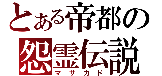 とある帝都の怨霊伝説（マサカド）