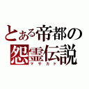 とある帝都の怨霊伝説（マサカド）