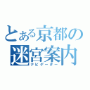 とある京都の迷宮案内（ナビゲーター）