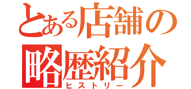 とある店舗の略歴紹介（ヒストリー）