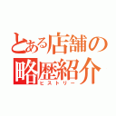 とある店舗の略歴紹介（ヒストリー）