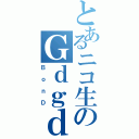 とあるニコ生のＧｄｇｄ放送（ＢｏｎＤ）