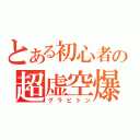 とある初心者の超虚空爆弾（グラビトン）