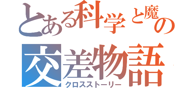 とある科学と魔術の交差物語（クロスストーリー）