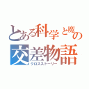 とある科学と魔術の交差物語（クロスストーリー）