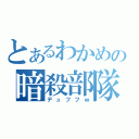 とあるわかめの暗殺部隊（デュフフｗ）