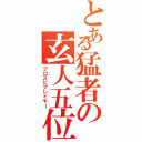 とある猛者の玄人五位（プロスピプレイヤー）