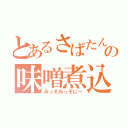 とあるさばたんの味噌煮込み（みっそみっそにー）