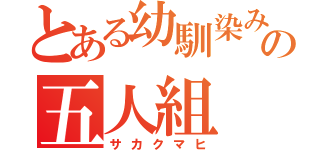 とある幼馴染みの五人組（サカクマヒ）