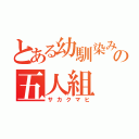 とある幼馴染みの五人組（サカクマヒ）