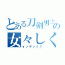 とある刀剣男士の女々しくて（インデックス）