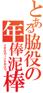 とある脇役の年俸泥棒（イゼルローンクロユリ）