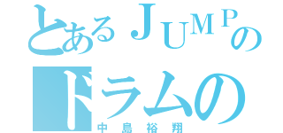 とあるＪＵＭＰのドラムの王子（中島裕翔）