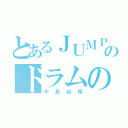 とあるＪＵＭＰのドラムの王子（中島裕翔）