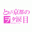 とある京都のヲタ涙目（五等分の花嫁はサンテレビ送り）