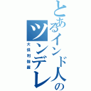 とあるインド人もどきのツンデレ（大倶利伽羅）