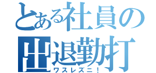 とある社員の出退勤打刻（ワスレズニ！）