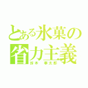 とある氷菓の省力主義（折木 奉太郎）