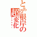 とある根岸の超変化（クラウザー）