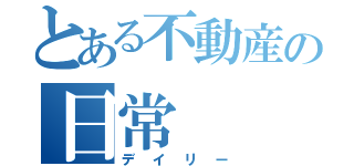 とある不動産の日常（デイリー）