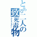 とある二人の致死毒物（ムドオンカレー）