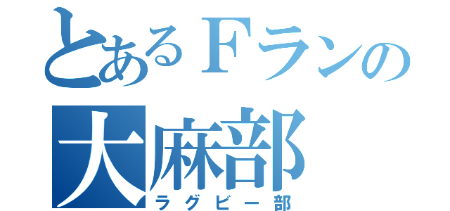 とあるＦランの大麻部（ラグビー部）