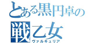 とある黒円卓の戦乙女（ヴァルキュリア）