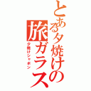 とある夕焼けの旅ガラス（夕焼けシャボン）