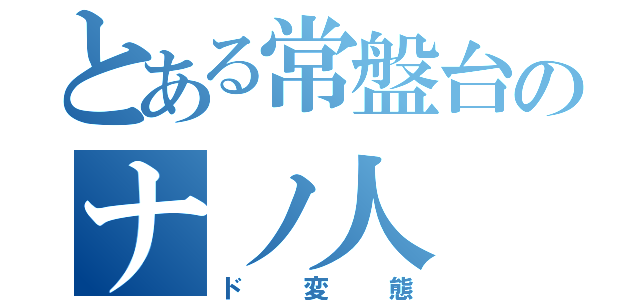 とある常盤台のナノ人（ド変態）