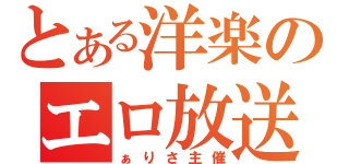 とある洋楽のエロ放送（ぁりさ主催）