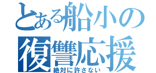 とある船小の復讐応援団（絶対に許さない）