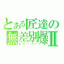 とある匠達の無差別爆破Ⅱ（クリーパー）