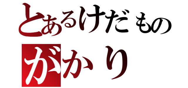 とあるけだものがかり（）