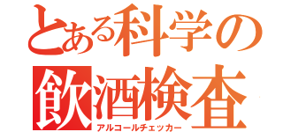 とある科学の飲酒検査（アルコールチェッカー）