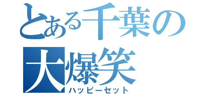 とある千葉の大爆笑（ハッピーセット）