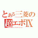 とある三菱の超エボⅨ（インプとかクソじゃん＾＾）