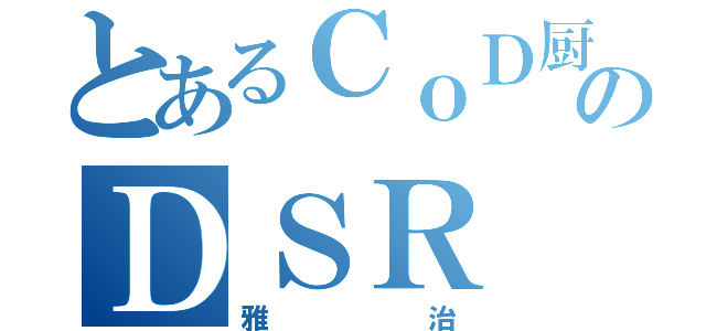 とあるＣｏＤ厨のＤＳＲ（雅治）