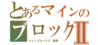 とあるマインのブロックスⅡ（マインブロックス　検索）