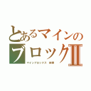 とあるマインのブロックスⅡ（マインブロックス　検索）